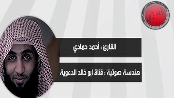 سورة الحجر كاملة بصوت القارئ احمد حمادي