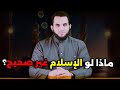 متصل ماذا لو كان الإسلام غير صحيح حوار هاديء عمرو نور الدين