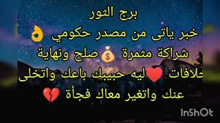 توقعات برج الثور خبر ياتى من مصدر حكومي ?ليه حبيبك باعك واتخلى عنك واتغير معاك فجأة ?