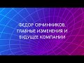 Федор Овчинников. Главные изменения и будущее компании