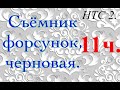 НТС 2. Съёмник форсунок. Завершение черновой 11ч.