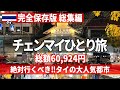 コレを観ればOK♪タイの人気都市チェンマイ二泊三日ひとり旅【旅行・グルメ・食べ歩き・観光・海外旅行・一人旅】