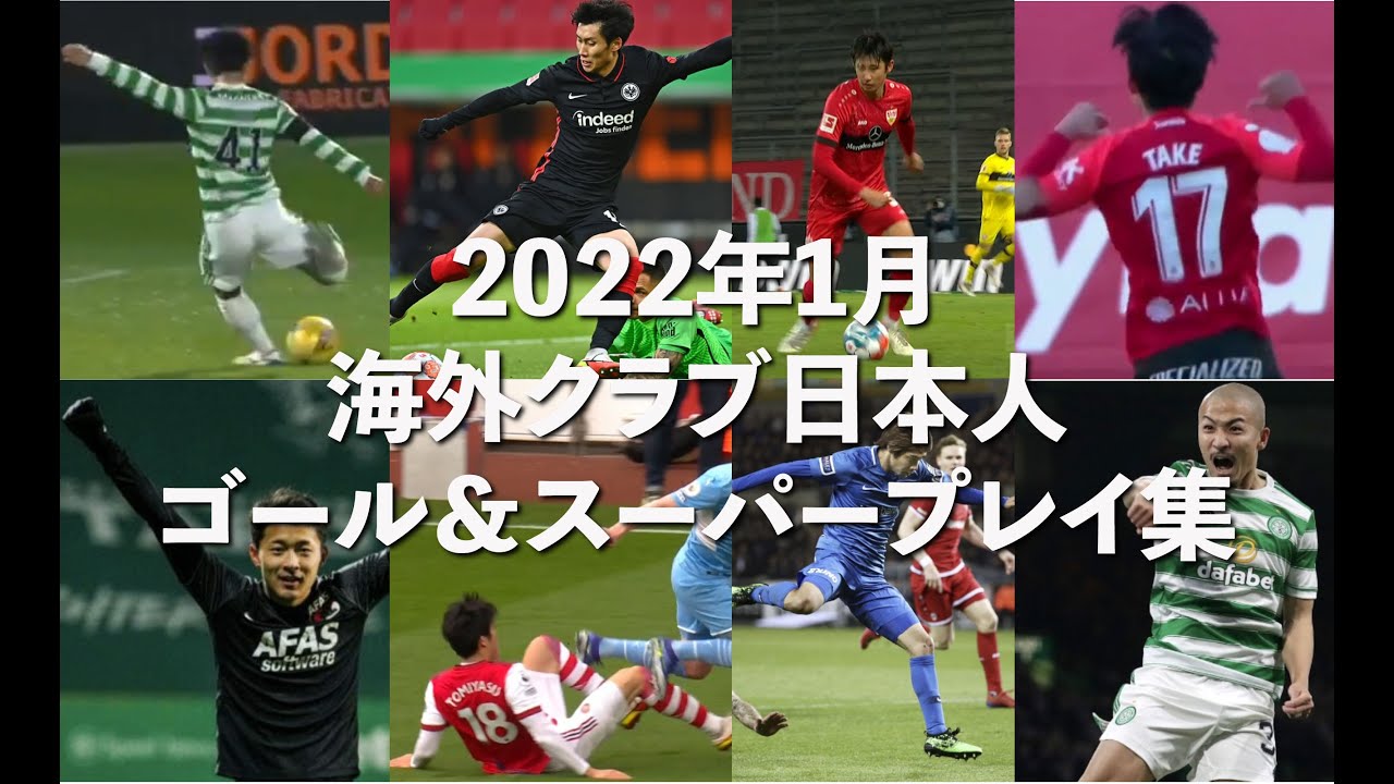 サッカー海外クラブ日本人選手22 1月 ゴール スーパープレイ集 冨安健洋 久保建英 伊東純也 サッカー日本代表 スーパーゴール Youtube