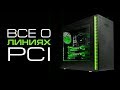 Линии PCIe - сколько их реально нужно и чем линии CPU отличаются от линий MB?