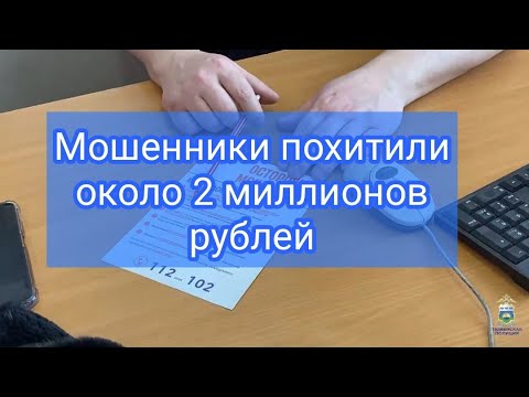Мошенники похитили у жительницы Голышмановского городского округа 1,9 миллионов рублей