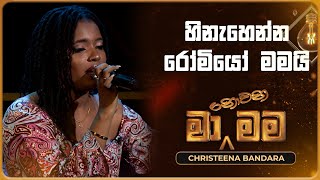 Hinahenna Romeo Mamai (හිනැහෙන්න රෝමියෝ මමයි) | Christeena Bandara | Ma Nowana Mama | TV Derana