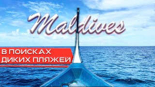 МАЛЬДИВЫ - ИНДИЙСКИЙ ОКЕАН 4К. Инструкция по отдыху в раю. / MALDIVES - INIDAN OCEAN 4K. Vlog part 2