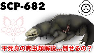 【SCP-682】不死身の爬虫類は最強？SCP-001なら…【解説】【紹介】最強候補#1