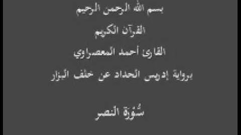 سورة النصر- برواية إدريس الحداد عن خلف البزار-القارئ أحمد المعصراوي