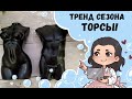 ♥ Тренд сезона 2021 ♥ Торсы ♥ новинки от Exclusive forms