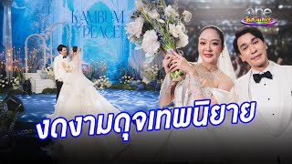 ฉลองสมรสพระราชทาน “พี่พีท - แก้มบุ๋ม” สวยงามดุจเทพนิยาย