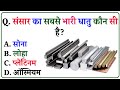 Gk questions।। Gk in hindi।। Gk questions and answers।। Gk quiz।। Asimit Shiksha with Manoj