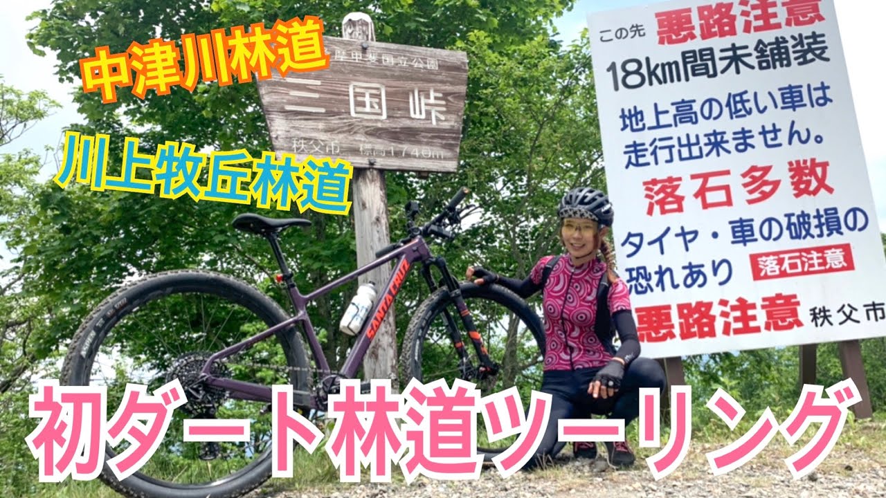 中津川林道 川上牧丘林道 初ダート林道mtbツーリング Youtube