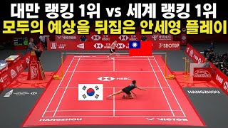 대만 랭킹 1위 vs 세계 랭킹 1위 모두의 예상을 뒤집은 안세영 플레이