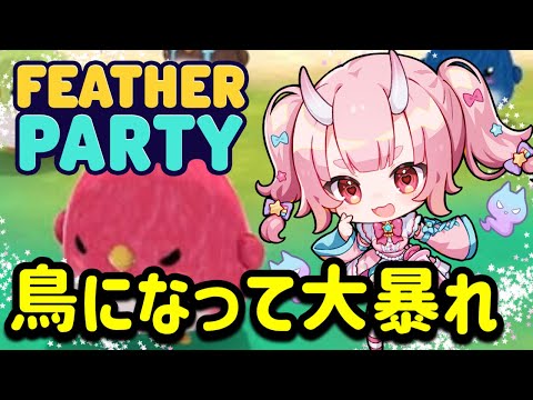 【コラボ / Feather Party 】鬼の子、暴れます【  Vtuber  /  鬼神イヨ 】