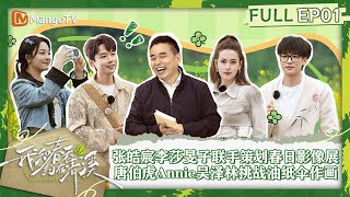 《我和春天约在清溪》第1期张皓宸李莎旻子联手策划春日影像展 唐伯虎Annie吴泽林挑战油纸伞作画Meeting Spring at Qingxi Village EP1丨MangoTV