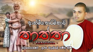 Thaththa Kavi Bana | තාත්තා කවි බණ | Badulle Samitha Thero | Tel 0719410080