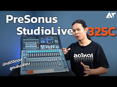 ลดโหด ! PreSonus StudioLive 32SC รีวิว มิกซ์ดิจิตอล 32 แชนแนล ลูกเล่นเพียบ