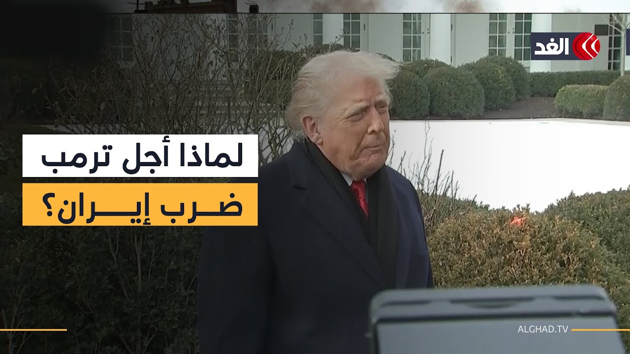 هل أقنعك أحد بالعدول عن الهجوم على إيران؟.. ترمب يرد على سؤال أحد الصحفيين