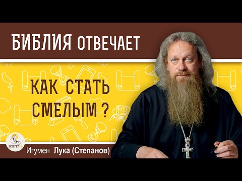 Как стать смелым?  Игумен Лука (Степанов)