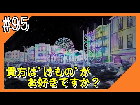 #95【けもフレ3】探検隊との冒険を再びお届け！！【つみき荘】