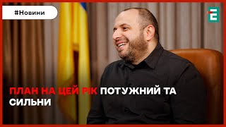 ❗👉ВАЖЛИВА ЗАЯВА УМЄРОВА: Україна має план на цей рік потужний та сильний❗ВИБОРИ У БІЛОРУСІ