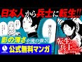 【異世界漫画】転生したら兵士だった?! 【1話試し読み】