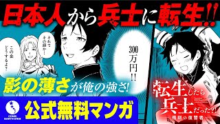 【異世界漫画】転生したら兵士だった?! 【1話試し読み】