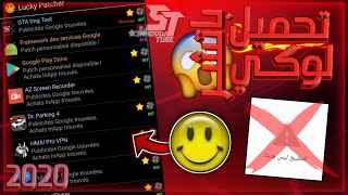 افضل برنامج تهـكير. العاب !🔥🙀 تحميل لوكي باتشر وحل مشكله التطبيق ليس مثبتاً👍⚠️