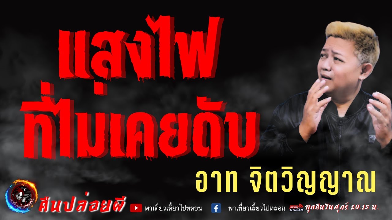 เรื่อง แสงไฟที่ไม่เคยดับ  - อาท จิตวิญญาณ