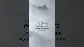 Кур’ан | Абу Хатим | сура 85 Аль-Бурудж