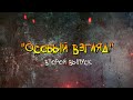 Проект "ОСОБЫЙ ВЗГЛЯД" (2-ой выпуск) (трейлер)