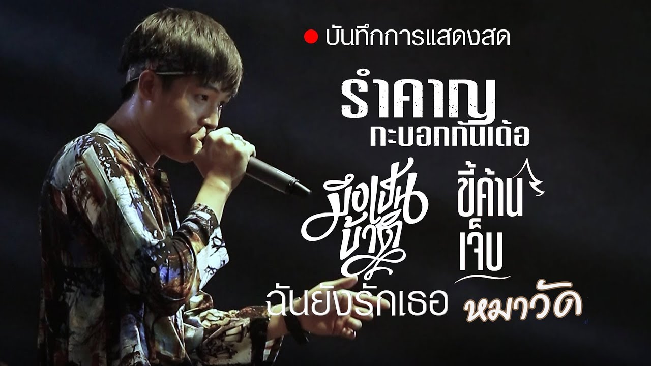 บันทึกการ แสดงสด ลำเพลิน วงศกร ภาพเสียงคมชัด HD