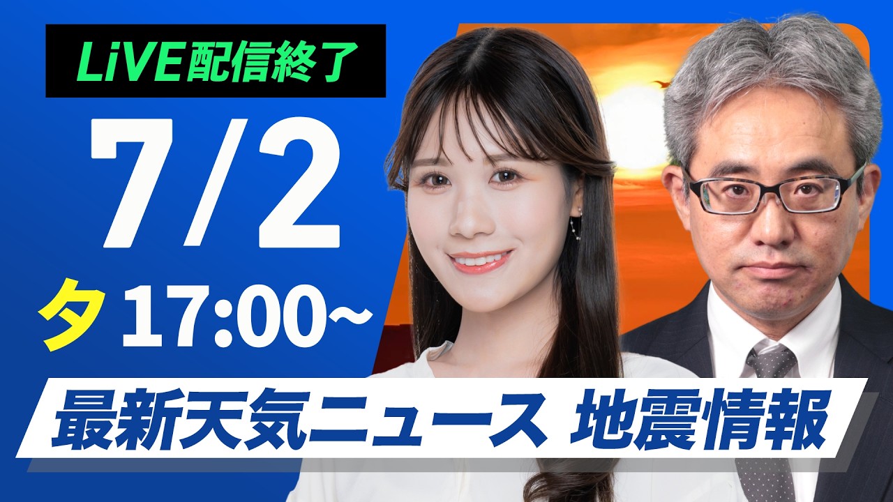 【ライブ】最新天気ニュース・地震情報 2026年7月2日(木) ／東北〜九州の広範囲で雨〈ウェザーニュースLiVEイブニング・戸北美月／本田竜也〉
