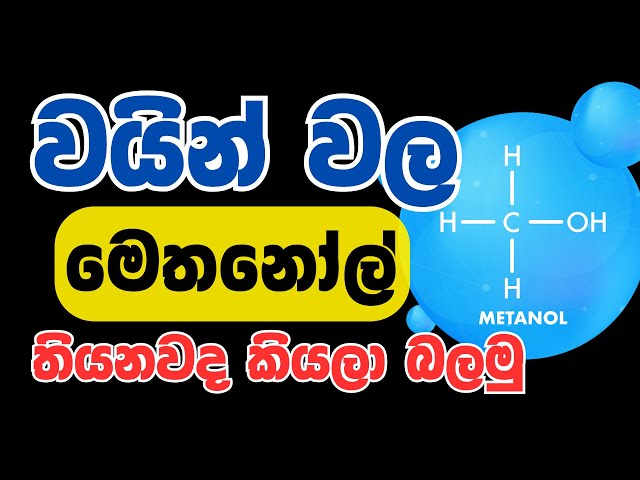 ගෙදර හදන  වයින් එකේ මෙතනෝල් හැදිලා කියලා බයද