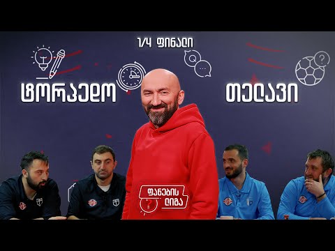 ფანების ლიგა 1/4 ფინალი, ტორპედო vs თელავი