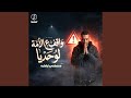 واقف ع الامة لوحديا 