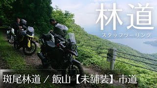 【斑尾林道】スタッフツーリング【飯山未舗装市道】