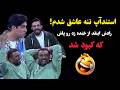 استندآپ عاشق شدم ننه رادش اینقد از خنده زد رو پاش که کبود شد 