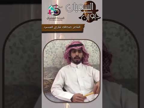 ديوان السميان مشاركة الشاعر عبد الله شارع السمي من انتاج شبكة قبيلة السميان الرسمية
