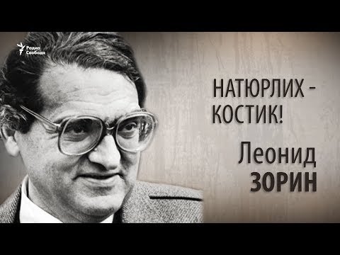Video: Zorin Leonid Genrikhovich: Talambuhay, Karera, Personal Na Buhay