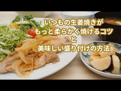 【生姜焼き定食の作り方】フードコーディネーターが教える美味しい盛り付けの方法