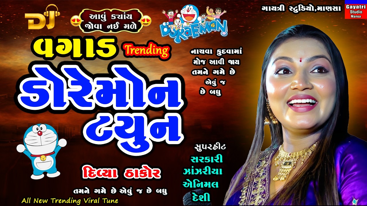 Divya Thakor-વગાડ ટ્રેન્ડિગ ડોરેમોન ટ્યુન-Trending Doremon Tune-New Trending Viral Song Tune Latest