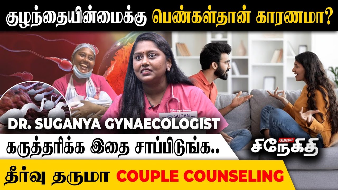 குழந்தையின்மைக்கு காரணங்களும் தீர்வுகளும்.. | Dr. Suganya gynaecologist