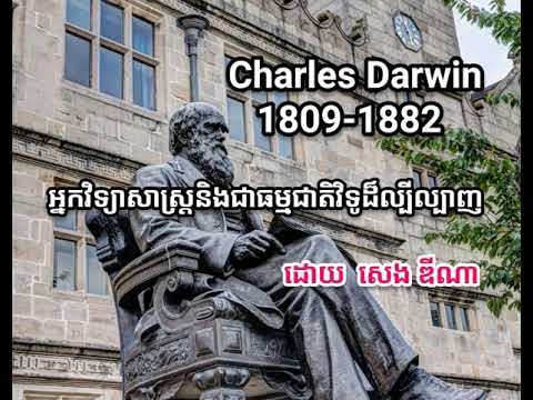 Charles​ Darwin ធម្មជាតិវិទូដ៏ល្បីល្បាញលើលោក