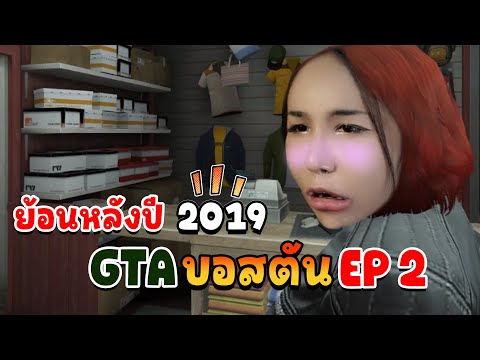 GTA เมืองบอสตันย้อนหลังปี 2019 EP 2