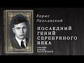 &quot;ПОСЛЕДНИЙ ГЕНИЙ СЕРЕБРЯНОГО ВЕКА&quot; - беседа о Б. Поплавском.