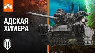 Адская Химера - Новый Танк-Монстр В Wot Mercenaries!