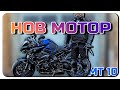 НОВ МОТОР/YAMAHA MT 10 2017