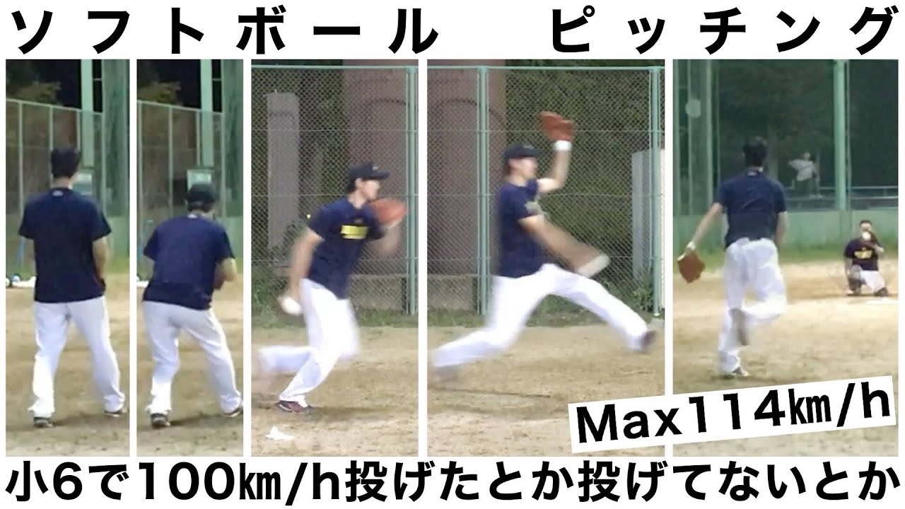 ソフトボール ピッチング Max 114km H 小6で100km H投げたとか投げてないとか Youtube